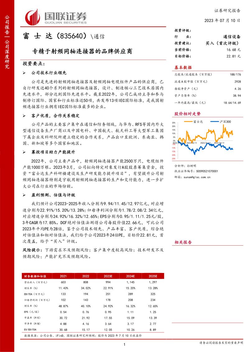 富士达-公司研究报告-专精于射频同轴连接器的品牌供应商-