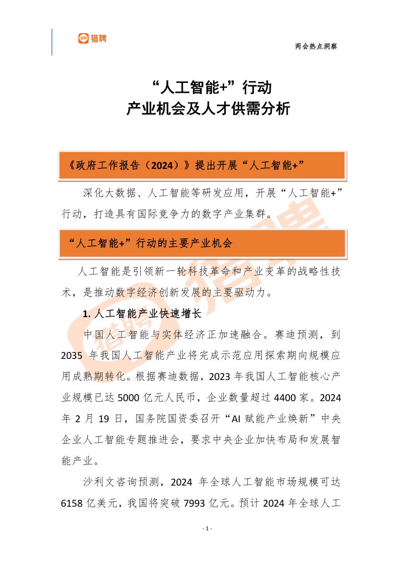 智联招聘2024两会热点洞察全面发展人工智能