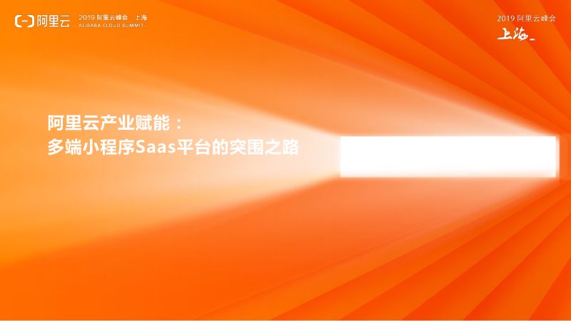 2018年阿里云产业赋能-多端小程序Saas平台的突围之路
