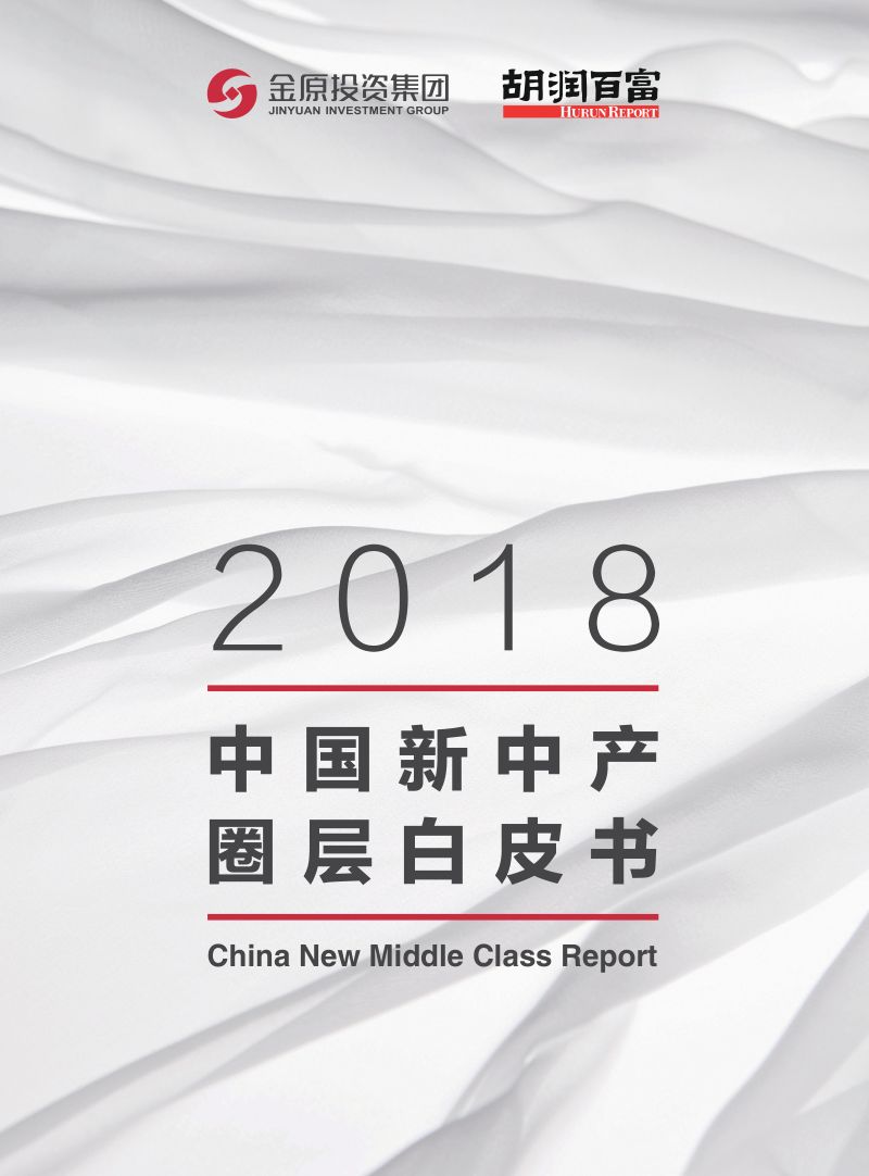 胡润研究院：2018中国新中产圈层白皮书(38页)
