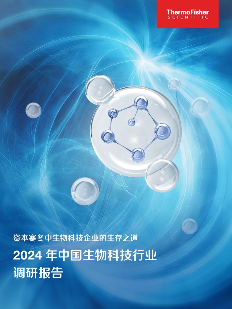 赛默飞:2024年中国生物科技行业调研报告:资本寒冬中生物科技企业的生产之道(18页)