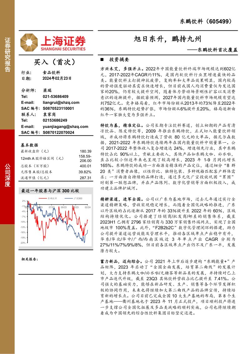 东鹏饮料首次覆盖:旭日东升,鹏抟九州