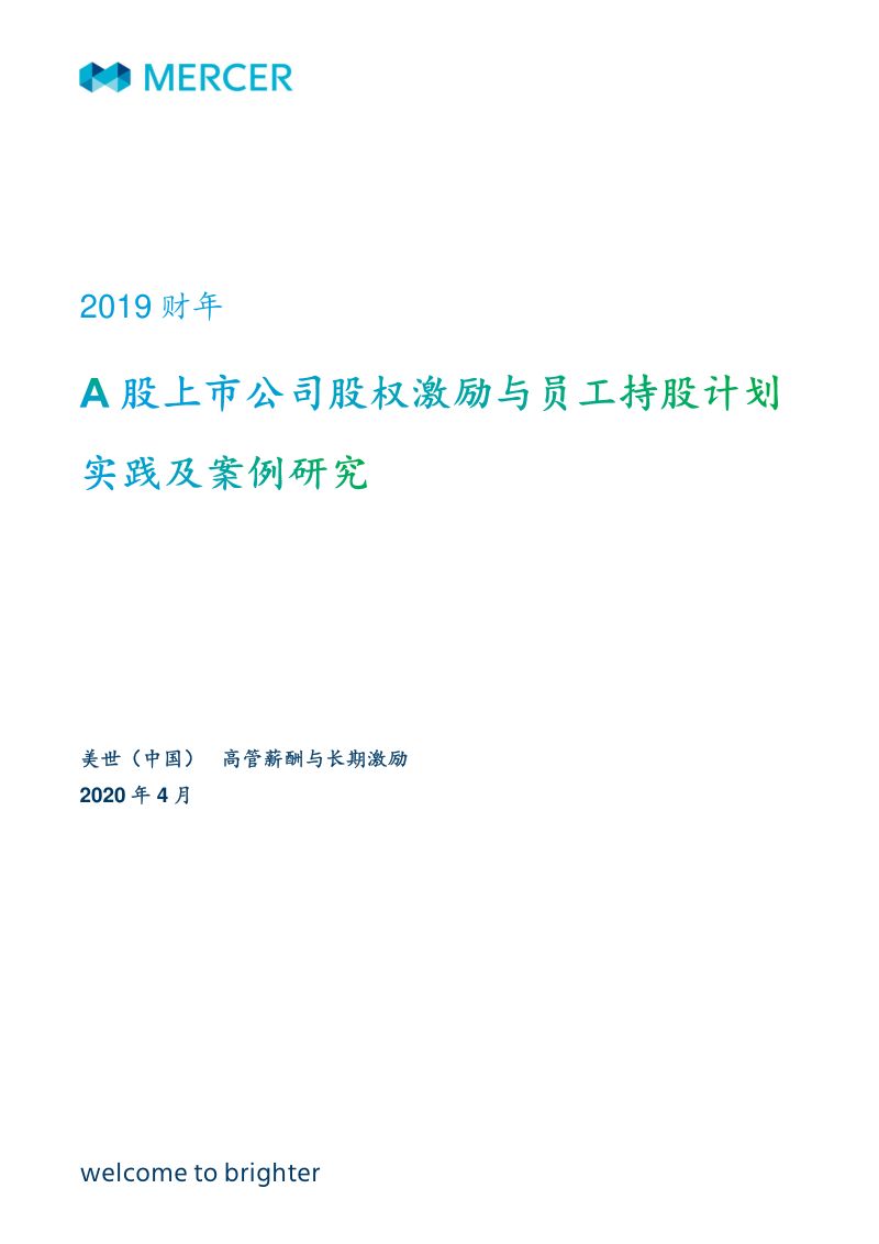 美世2019财年A股上市公司股权激励与员工持股计划实践及案例研究