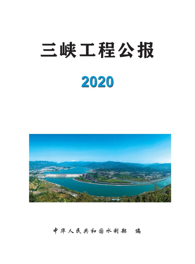 中国水利部:三峡工程公报2020