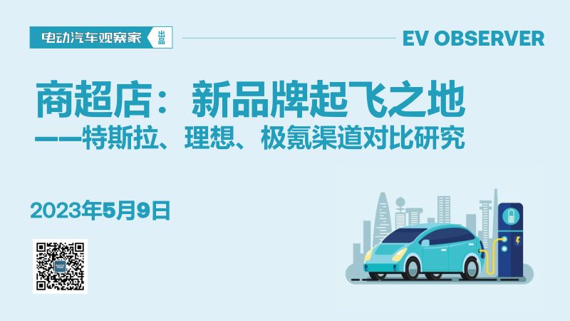 2023商超店新品牌起飞之地特斯拉理想极氪渠道对比研究报告.电动汽车观察家.2023-05-09