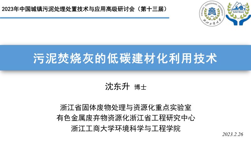 污泥焚烧灰的低碳建材化利用技术