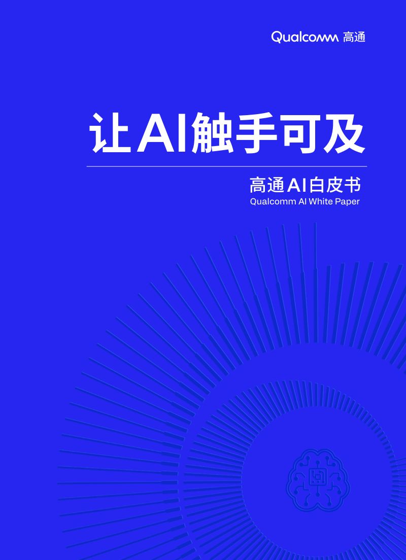 高通2024高通AI白皮书-让AI触手可及