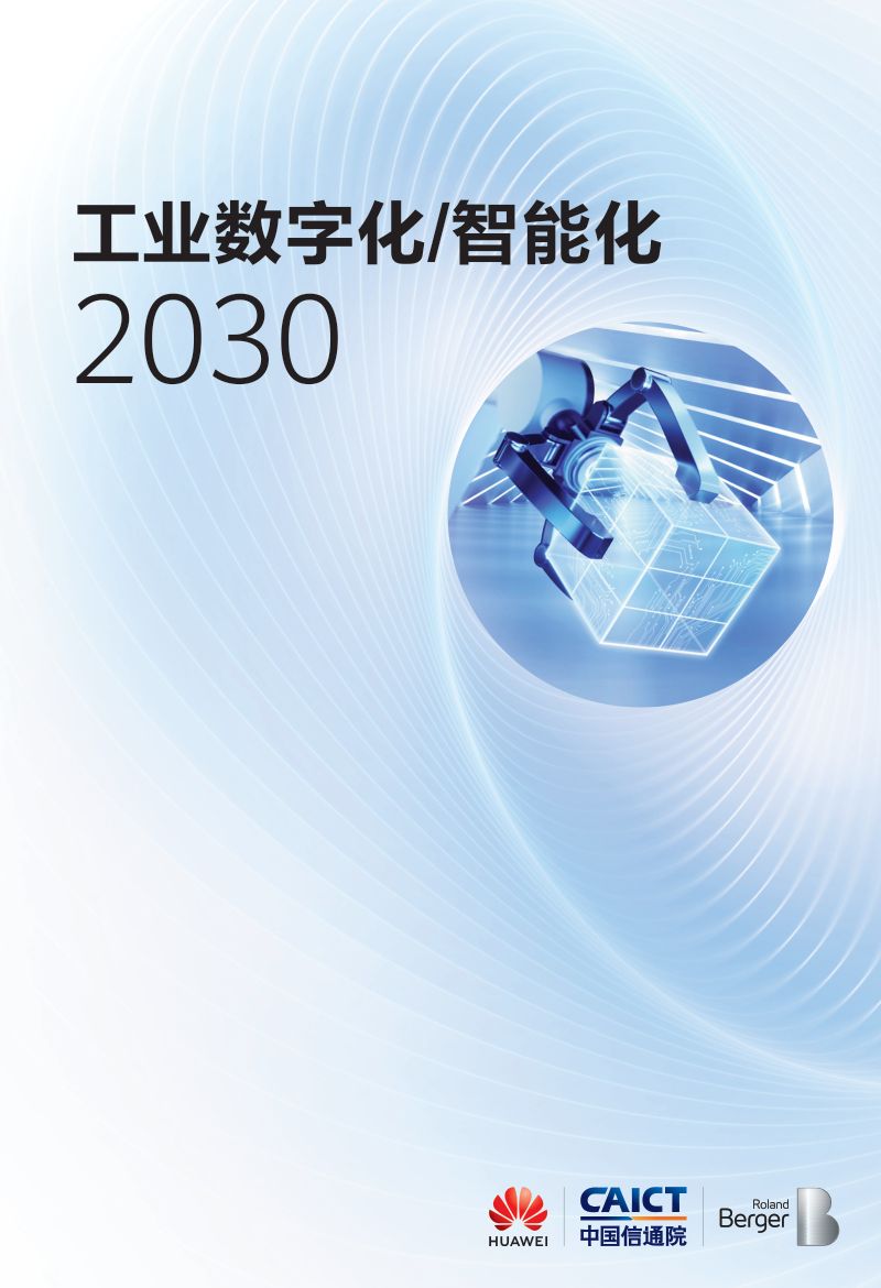 华为工业数字化智能化2030报告2024版