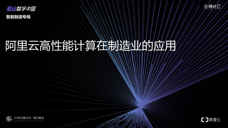 2018年阿里云高性能计算在制造业的应用