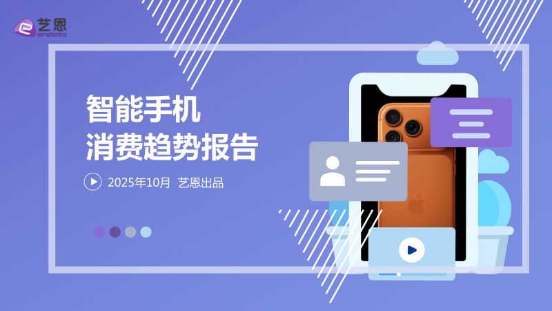 艺恩2025智能手机消费趋势报告