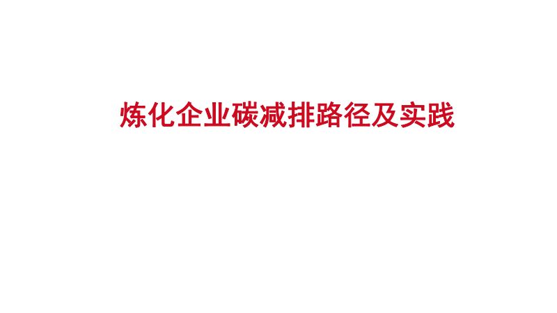 炼化企业碳减排路径及实践