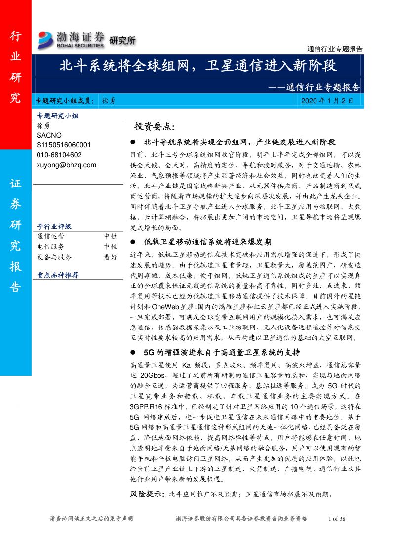 研报通信行业专题报告北斗系统将全球组网卫星通信进入新阶段-