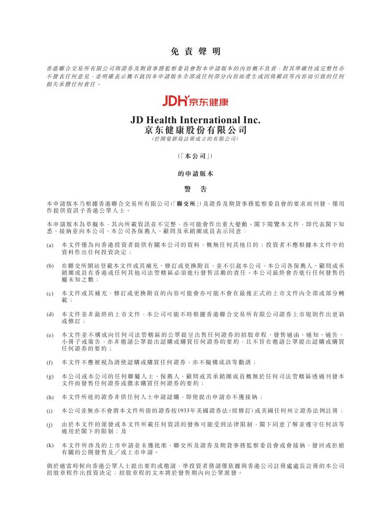 公司研究京东健康京东招股说明书