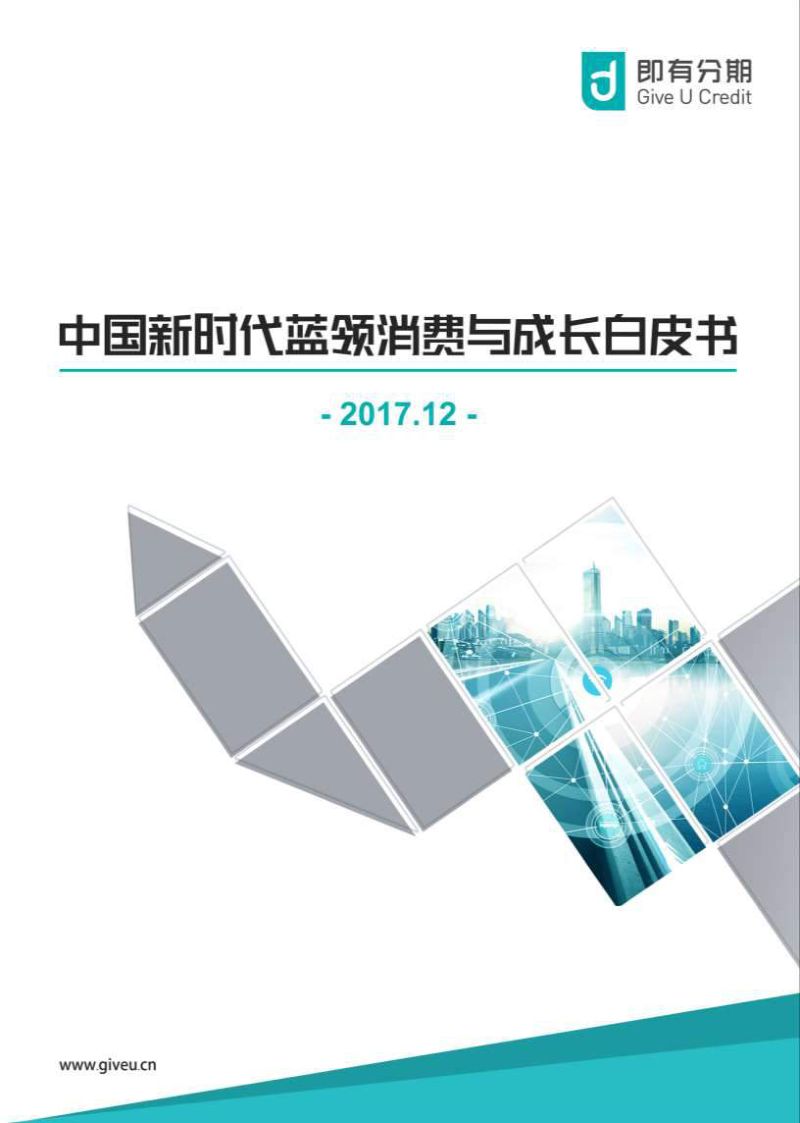 即有分期：2017中国新时代蓝领消费与成长白皮书