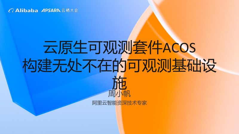 云原生可观测套件ACOS构建无处不在的可观测基础设施-周小帆