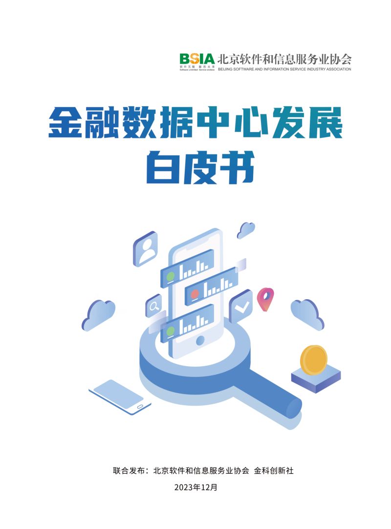 北京软件和信息服务协会2023金融数据中心发展白皮书