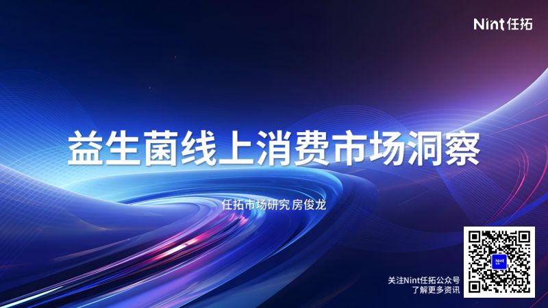 Nint任拓:2024益生菌线上消费市场洞察报告(21页)