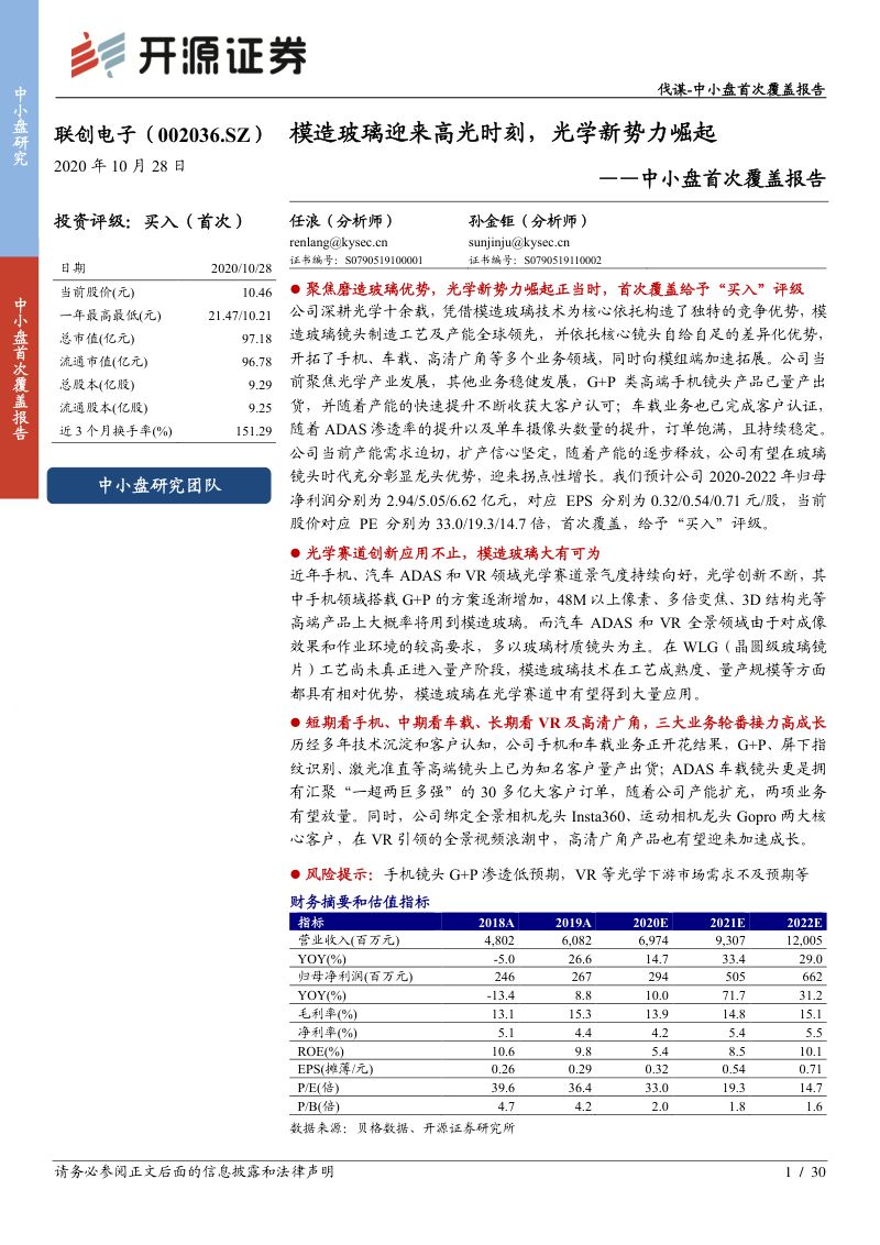 公司研究联创电子-中小盘首次覆盖报告模造玻璃迎来高光时刻光学新势力崛起-