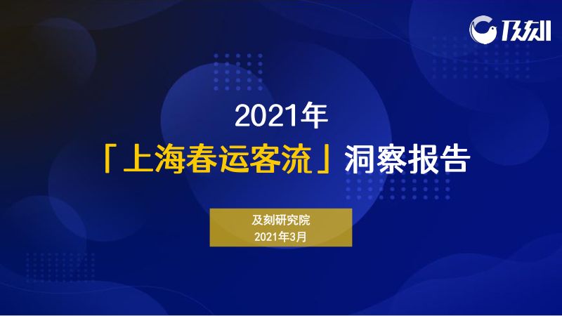 及刻:2021年上海春运客流洞察报告
