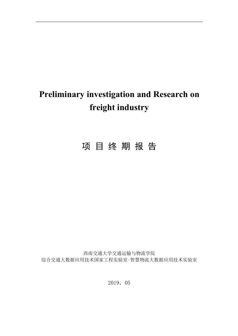 罗戈网2019年货运行业初步研究报告