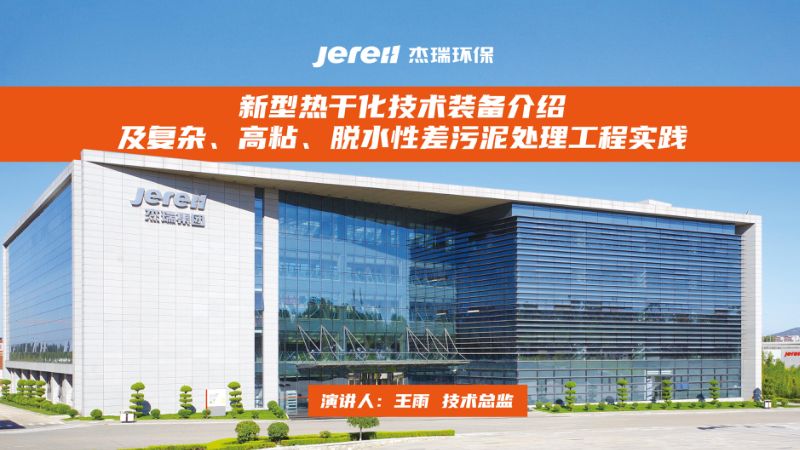 新型热千化技术装备介绍及复杂高粘脱水性差污泥处理工程实践
