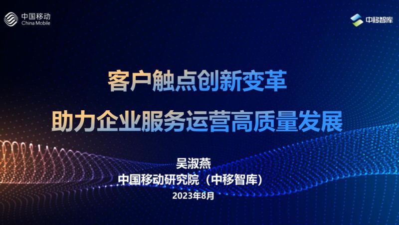 中国移动客户触点创新变革助力企业服务运营高质量发展