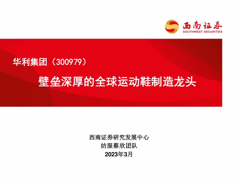 华利集团-公司研究报告-壁垒深厚的全球运动鞋制造龙头-
