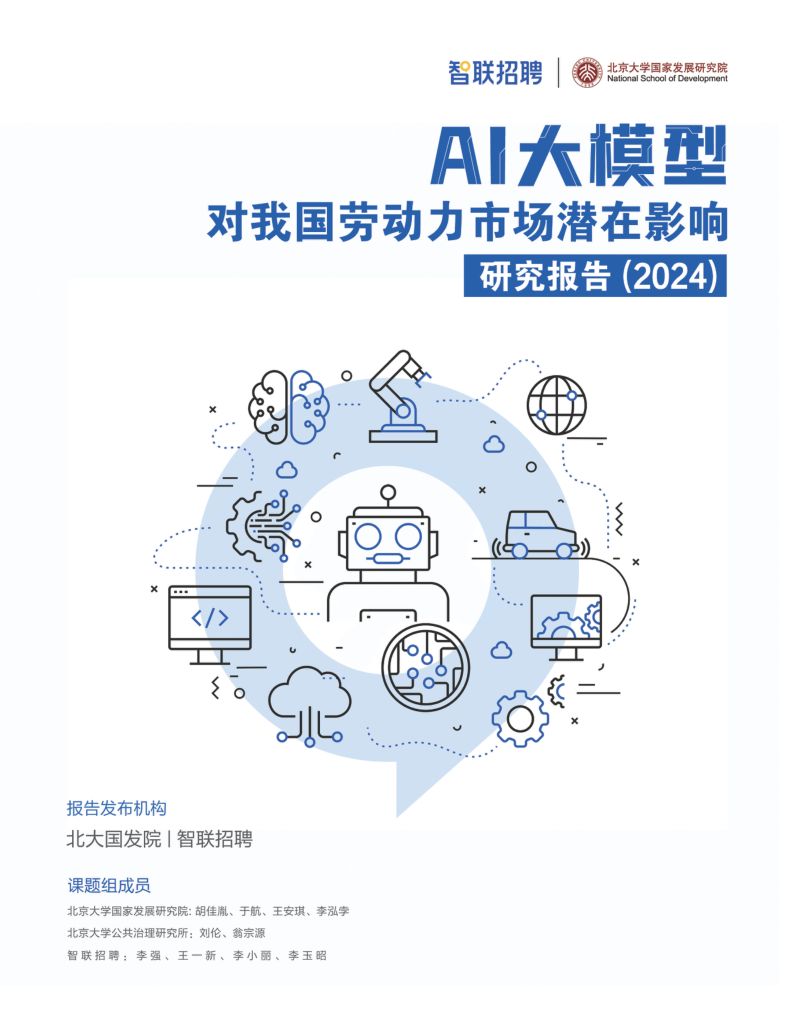 北大国发院智联招聘2024年AI大模型对我国劳动力市场潜在影响研究报告