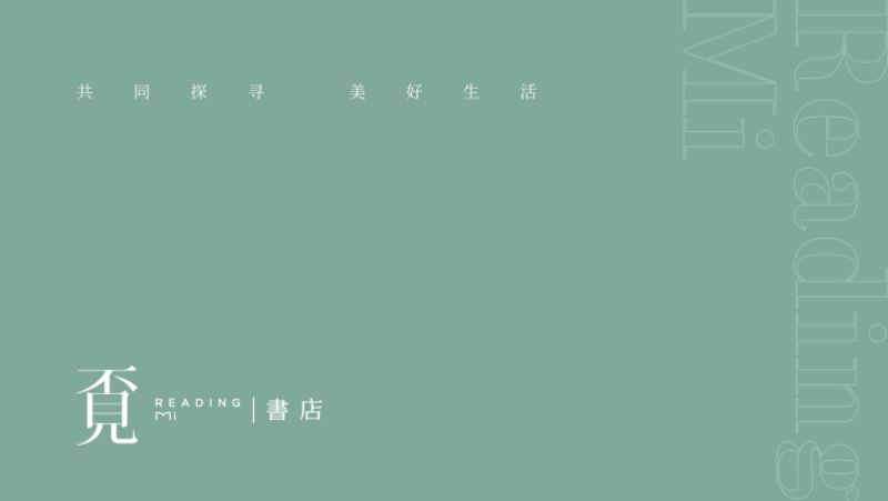 覓书店品牌手册.未知.2024-01-01