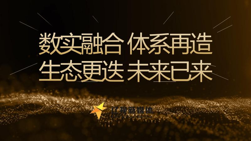 辽视新媒体马梓尧数实融合体系再造生态更迭未来已来