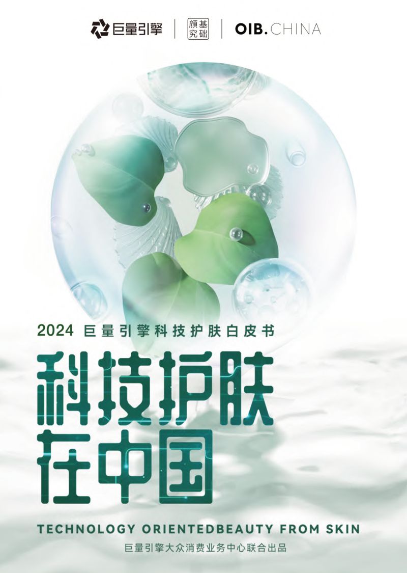 巨量引擎&基础颜究:2024科技护肤白皮书-科技护肤在中国(48页)