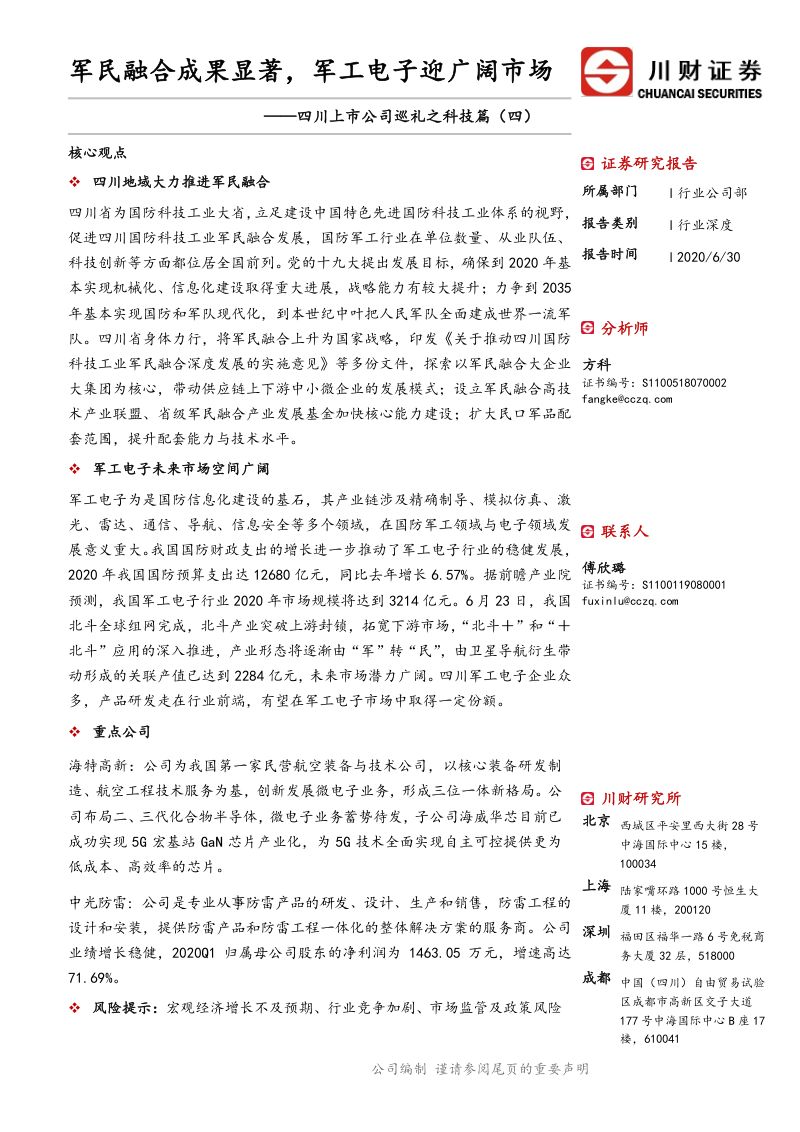 研报科技行业四川上市公司巡礼之科技篇四军民融合成果显著军工电子迎广阔市场-