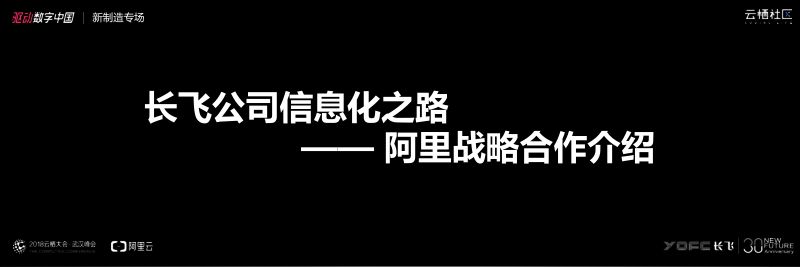 2018年长飞公司信息化之路阿里战略合作介绍