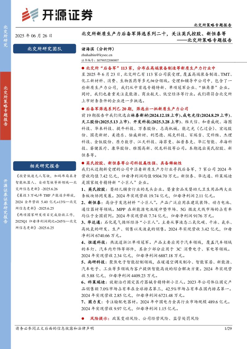 20250626-开源证券-北交所策略专题报告北交所新质生产力后备军筛选系列二十关注英氏控股新恒泰等