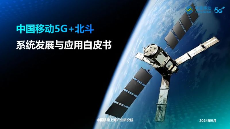 中国移动2024年5G北斗系统发展与应用白皮书