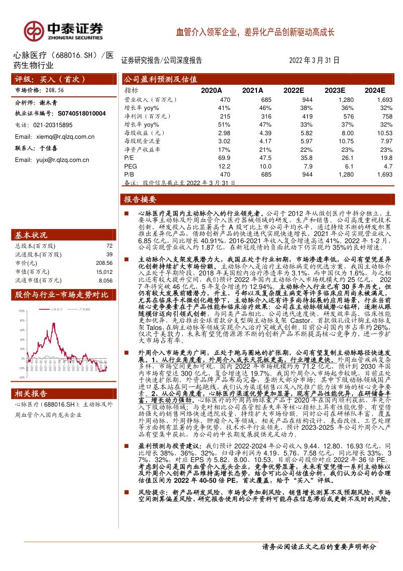 心脉医疗-血管介入领军企业差异化产品创新驱动高成长-220331