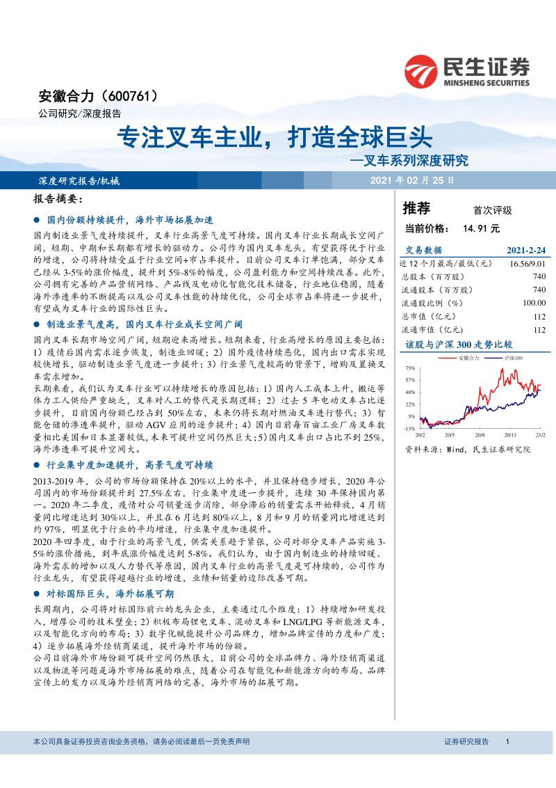 公司研究安徽合力-叉车系列深度研究专注叉车主业打造全球巨头-