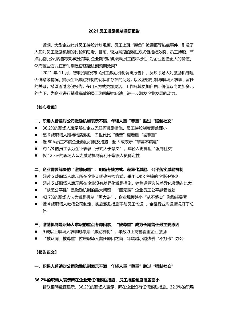 2021员工激励机制调研报告final