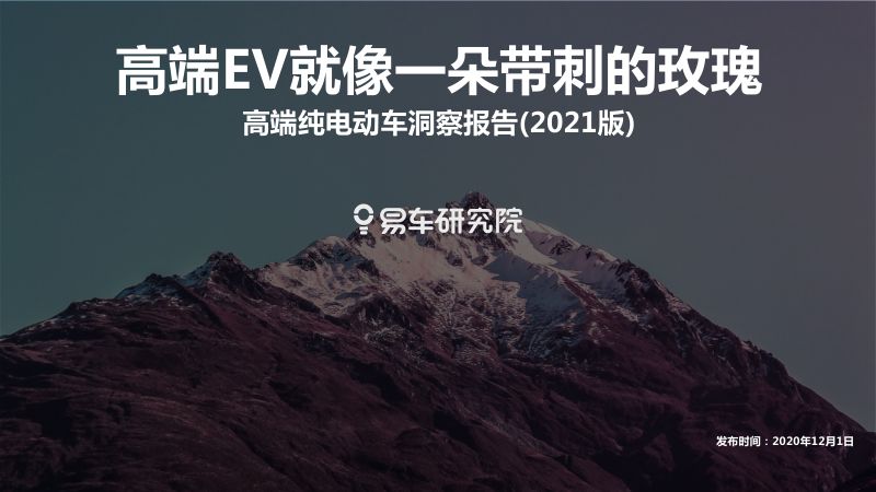 易车研究院2021版高端纯电动车洞察报告
