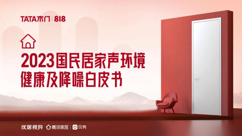 TATA木门:2023国民居家声环境健康及降噪白皮书(26页)