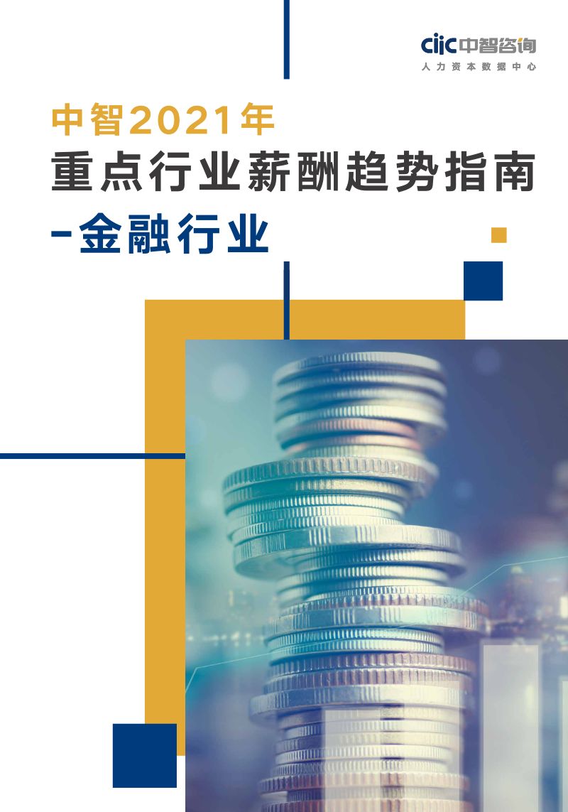 中智咨询2021年重点行业薪酬趋势指南-金融行业