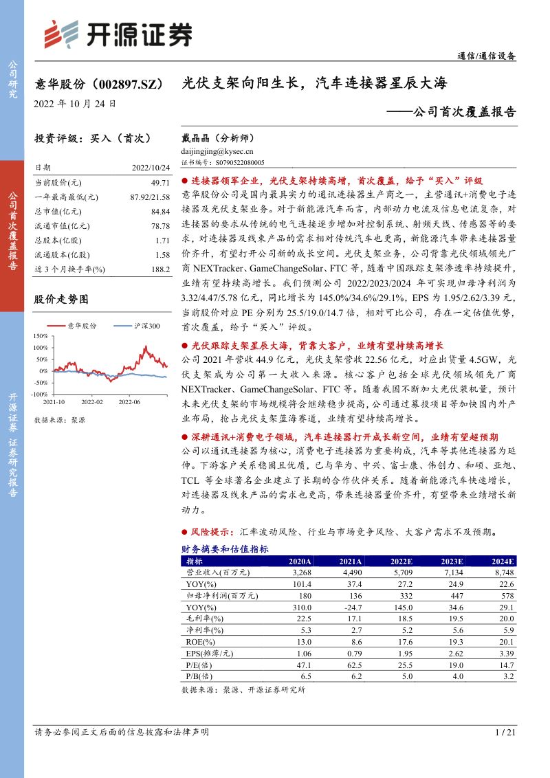 意华股份-公司首次覆盖报告:光伏支架向阳生长汽车连接器星辰大海-221024
