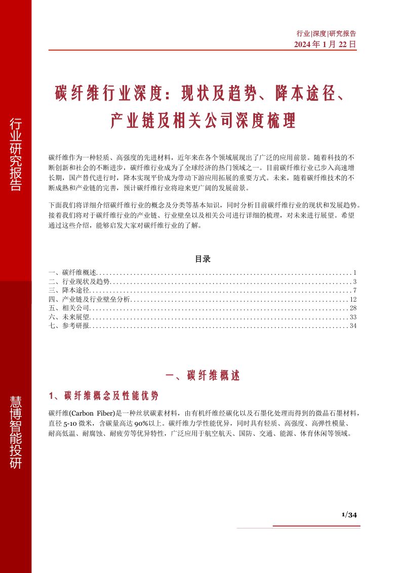 碳纤维行业深度现状及趋势降本途径产业链及相关公司深度梳理-
