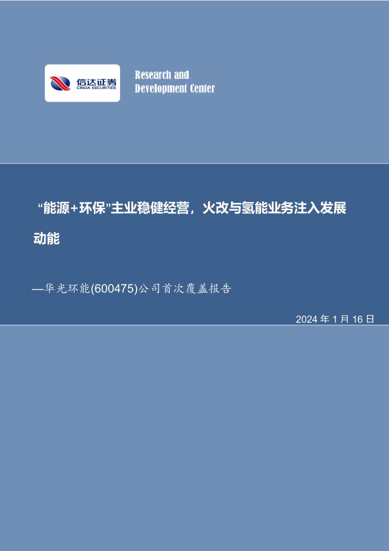 公司首次覆盖报告:“能源+环保”主业稳健经营,火改与氢能业务注入发展动能