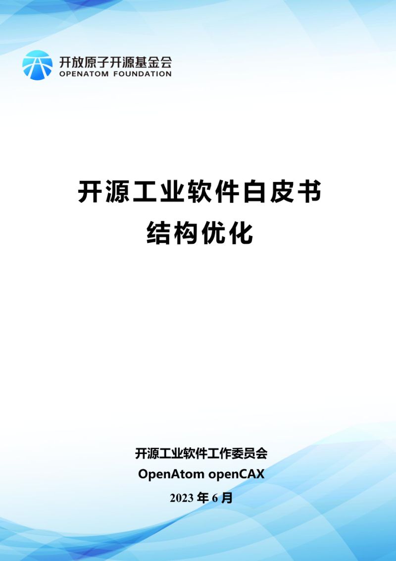 开源工业软件工作委员会2023开源工业软件白皮书-结构优化