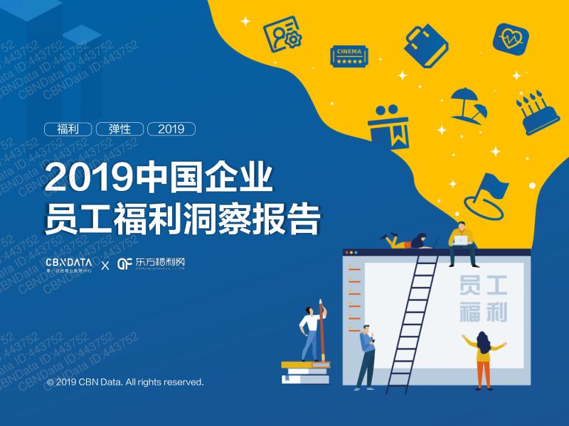东方福利网2019中国企业员工福利洞察报告
