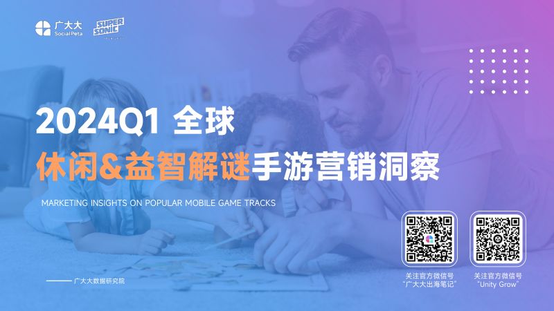 广大大&Supersonic：2024Q1全球休闲&益智解谜手游报告（33页）