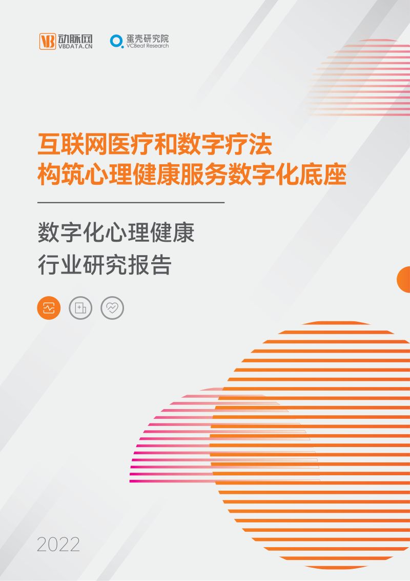 蛋壳研究院2022数字化心理健康行业研究报告互联网医疗和数字疗法构筑心理健康服务数字化底座