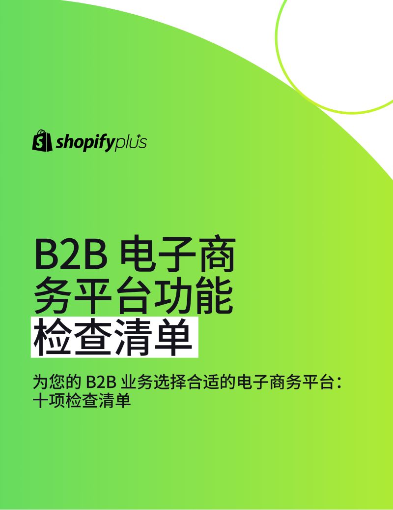 Shopify2023年B2B电子商务平台功能检查清单