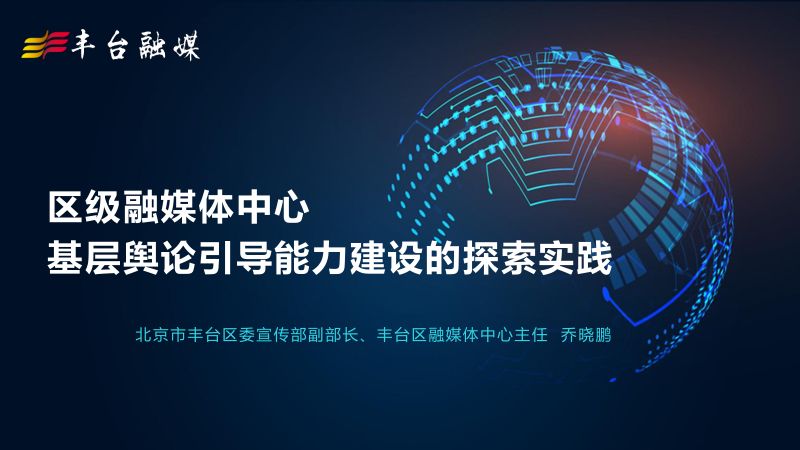 B6乔晓鹏区级融媒体中心基层舆论引导能力建设中国融合大会定稿120200906